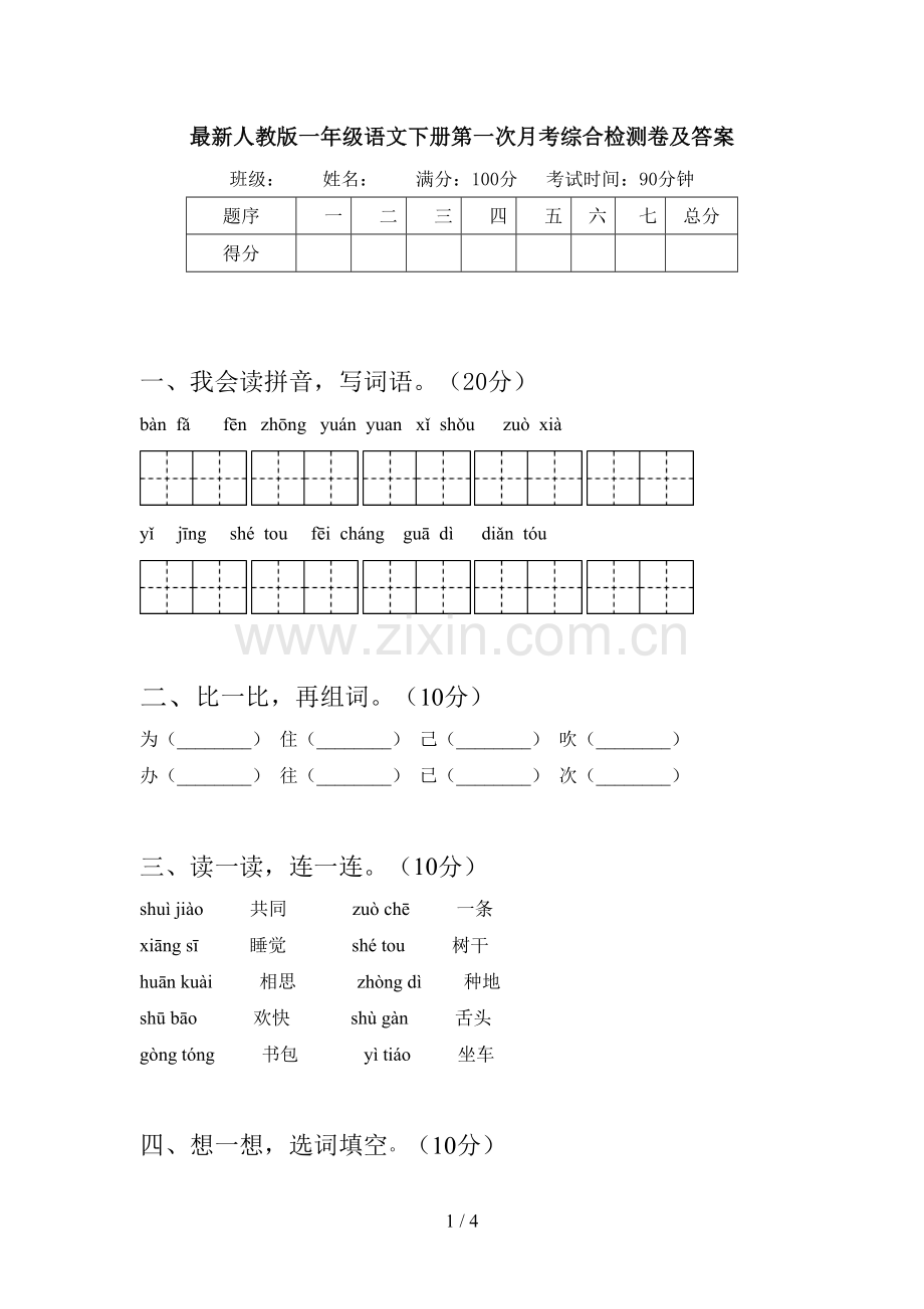 人教版一年级语文下册第一次月考综合检测卷及答案.doc_第1页