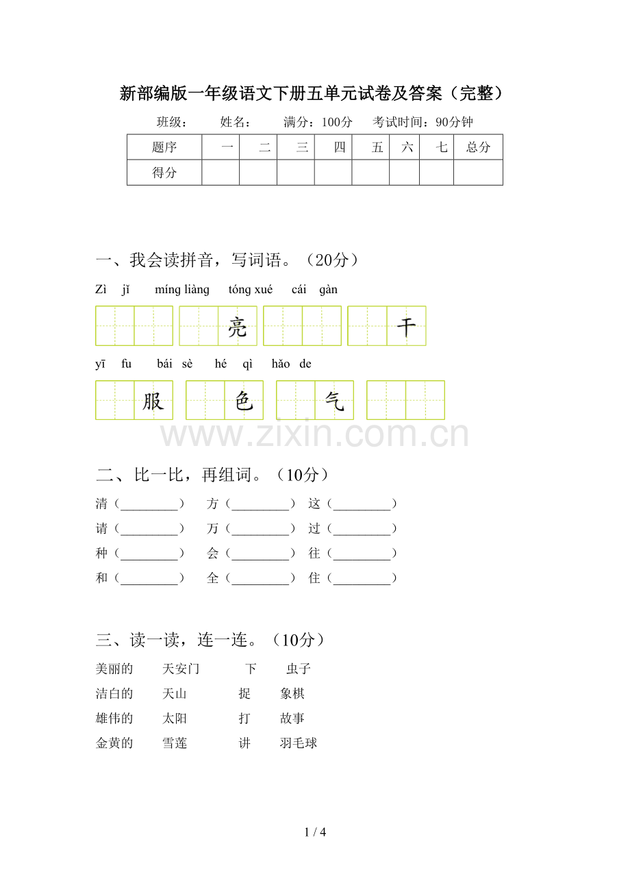 新部编版一年级语文下册五单元试卷及答案(完整).doc_第1页