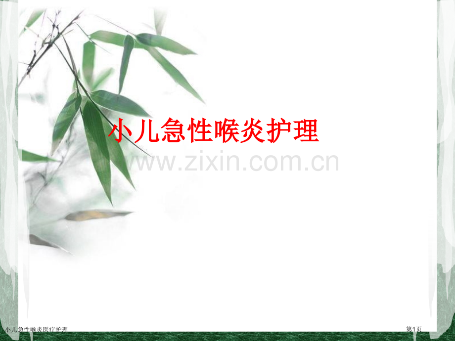 小儿急性喉炎医疗护理.pptx_第1页