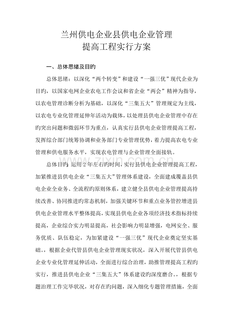 兰州供电公司县供电企业管理提升工程实施方案.doc_第1页