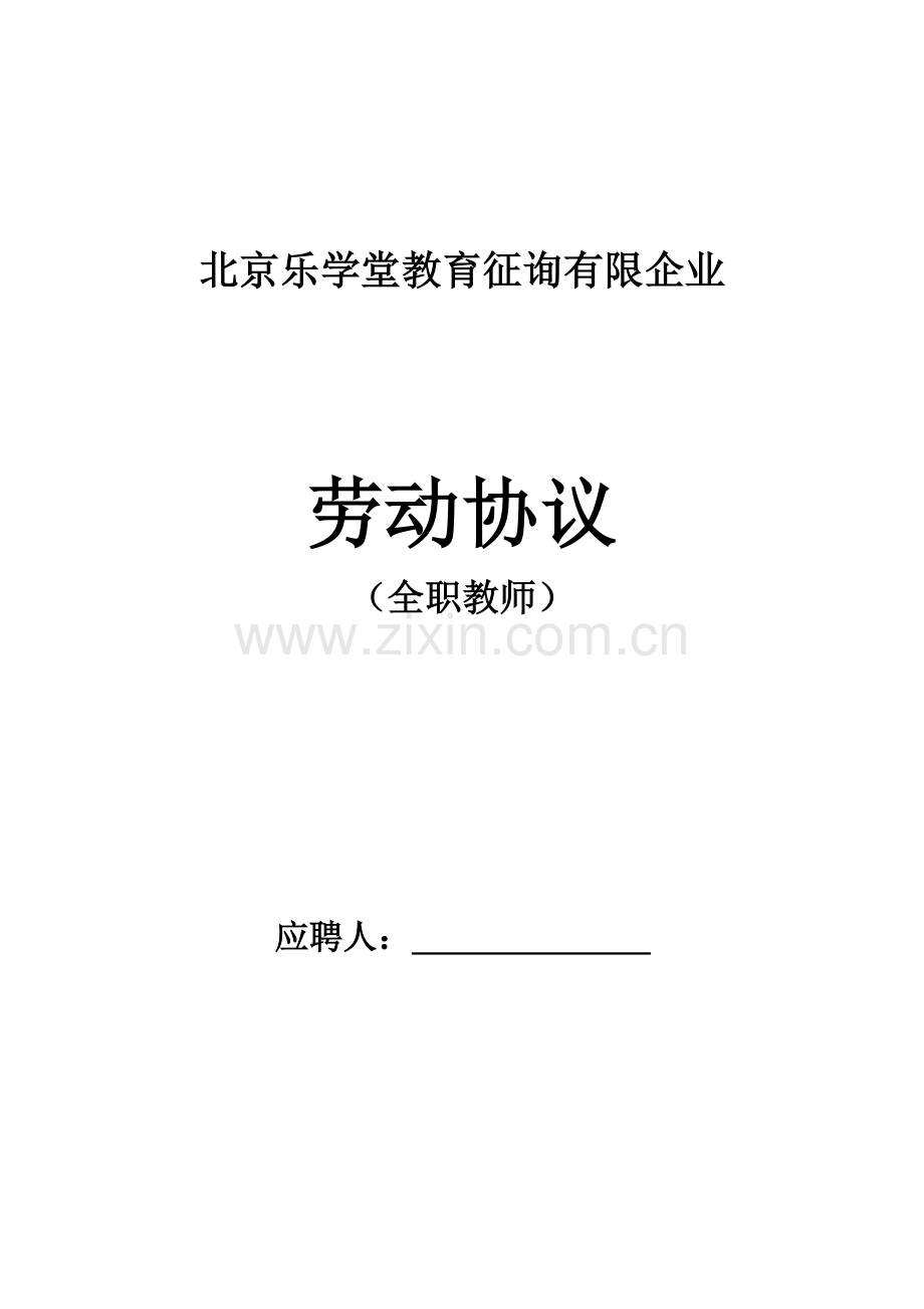 全职教师劳动合同.doc_第1页