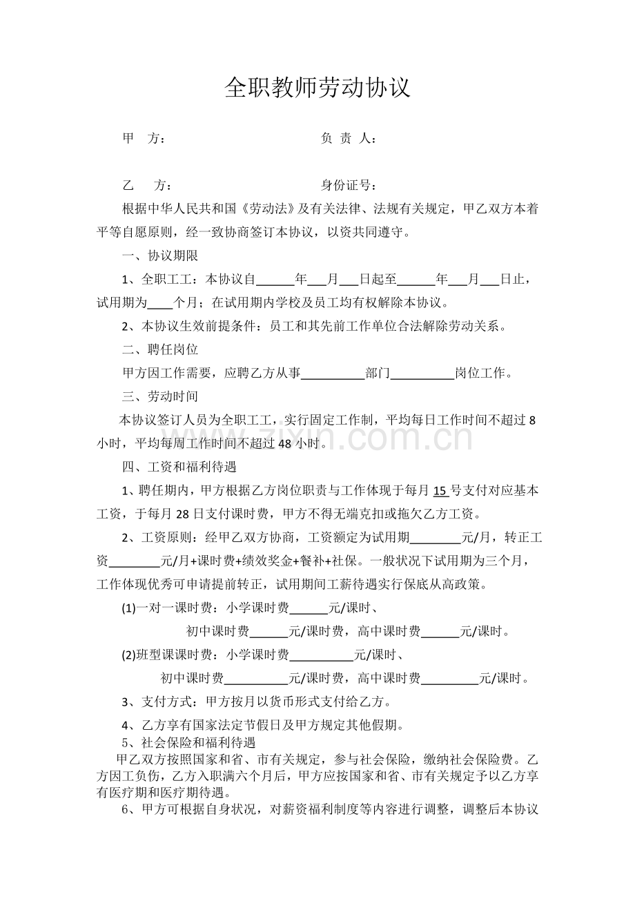 全职教师劳动合同.doc_第2页