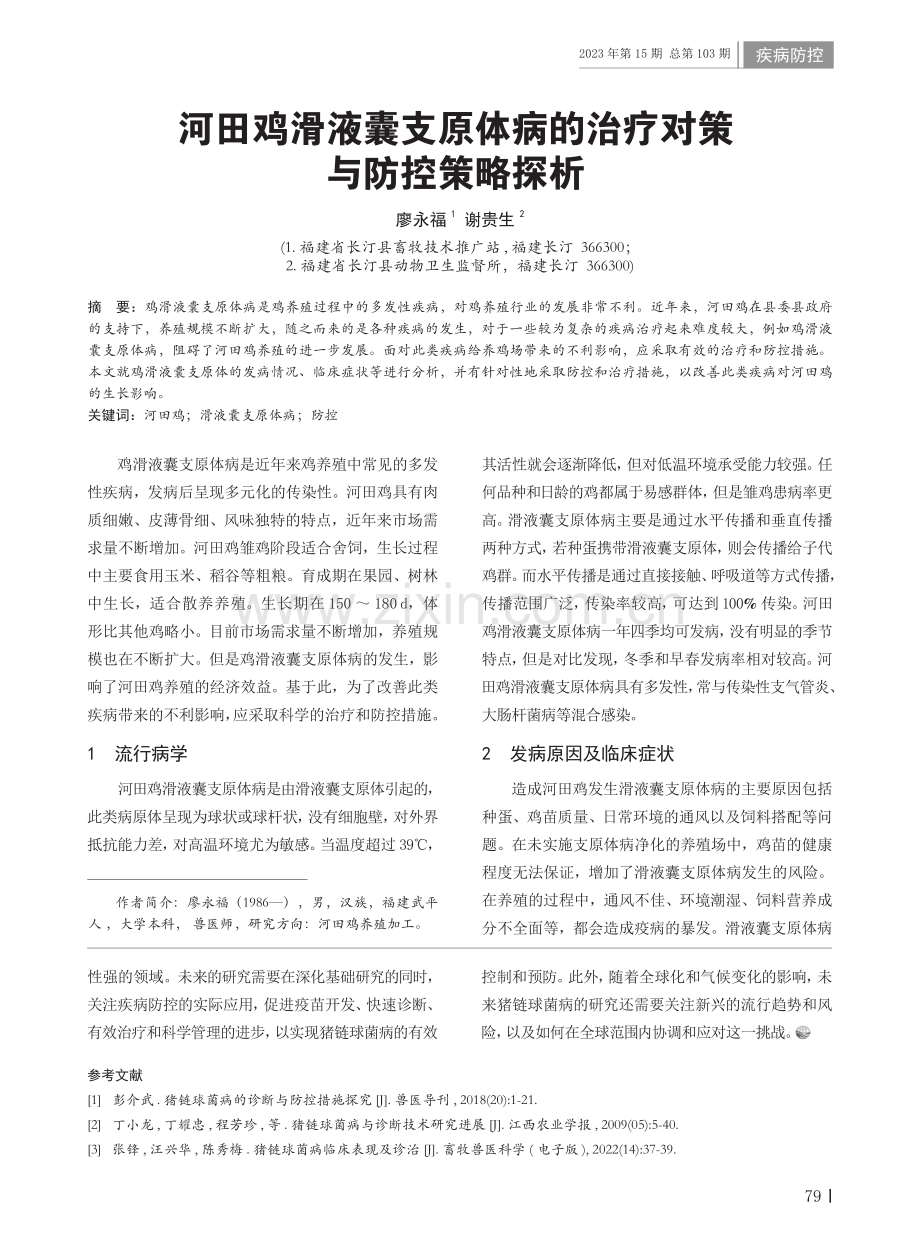 河田鸡滑液囊支原体病的治疗对策与防控策略探析.pdf_第1页