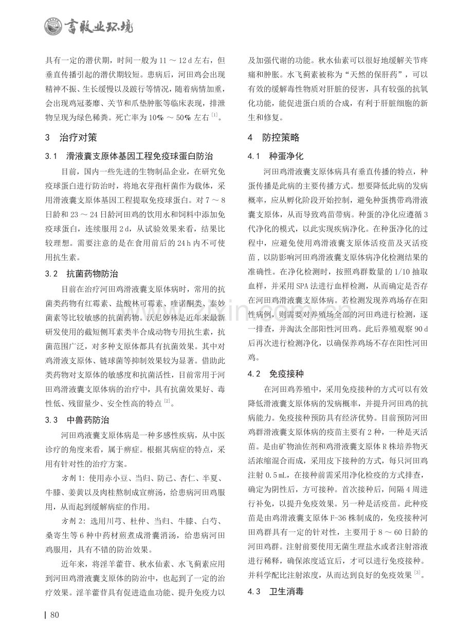 河田鸡滑液囊支原体病的治疗对策与防控策略探析.pdf_第2页