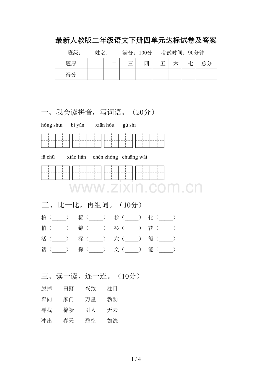 人教版二年级语文下册四单元达标试卷及答案.doc_第1页