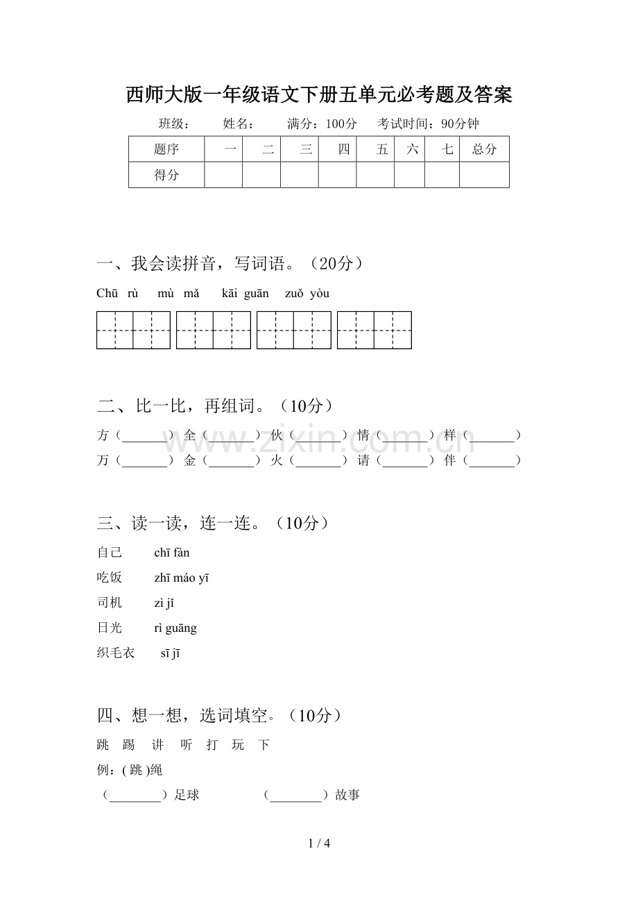 西师大版一年级语文下册五单元必考题及答案.doc_第1页