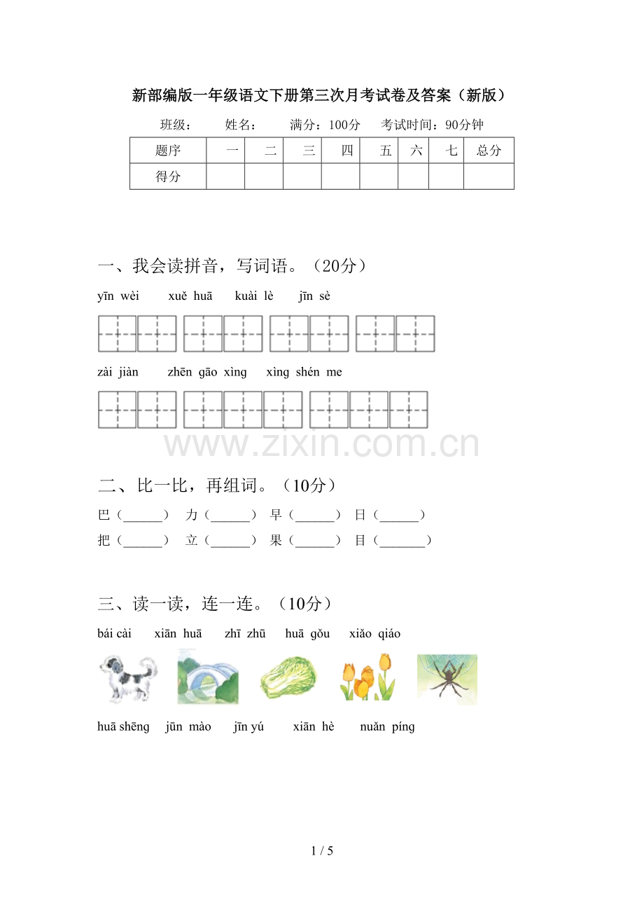 新部编版一年级语文下册第三次月考试卷及答案(新版).doc_第1页