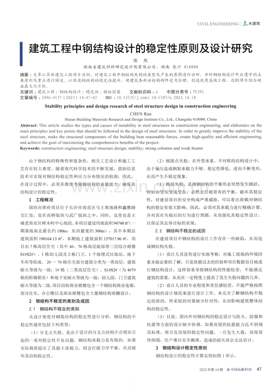 建筑工程中钢结构设计的稳定性原则及设计研究.pdf_第1页