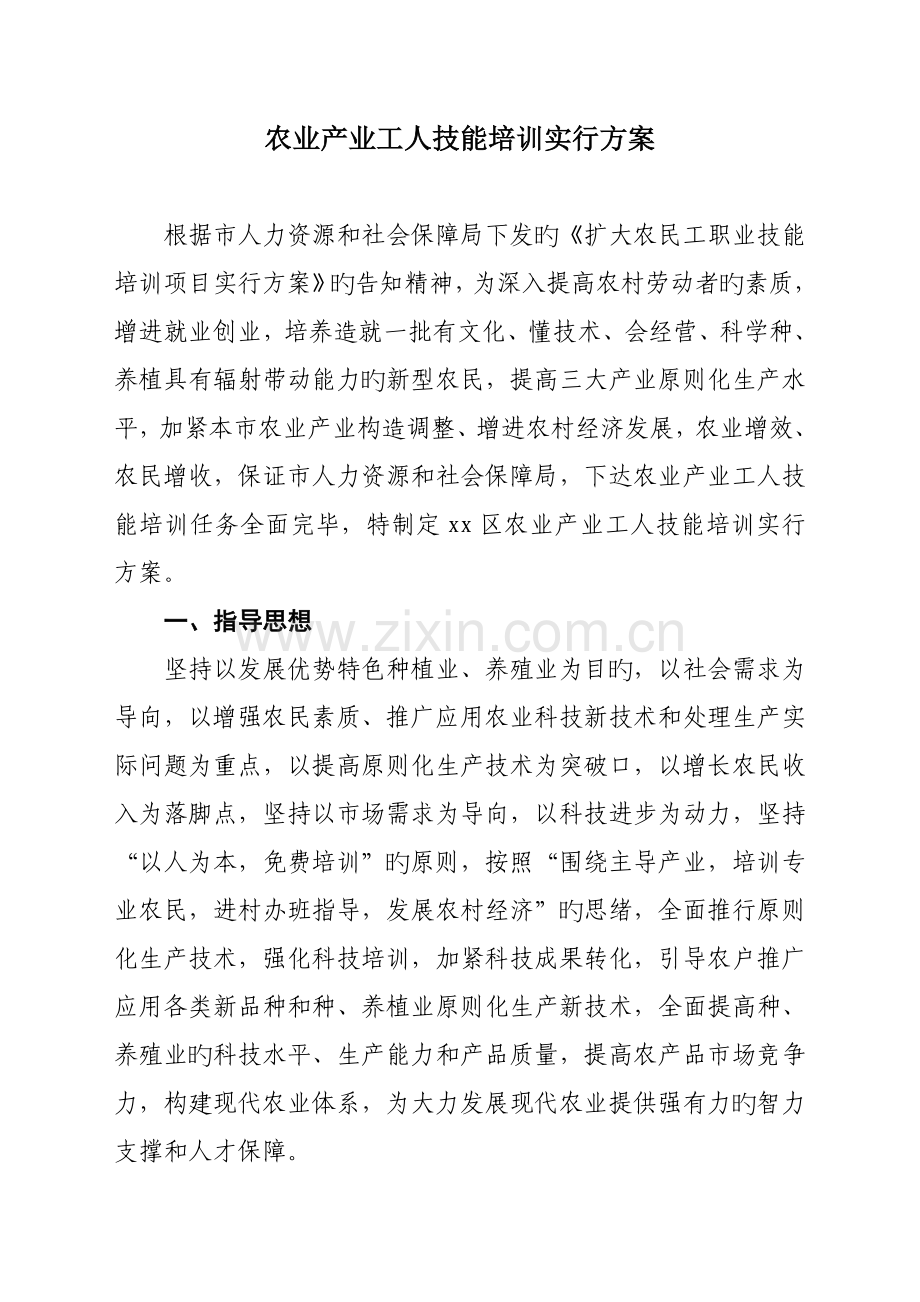 农业产业工人技能培训实施方案.doc_第1页