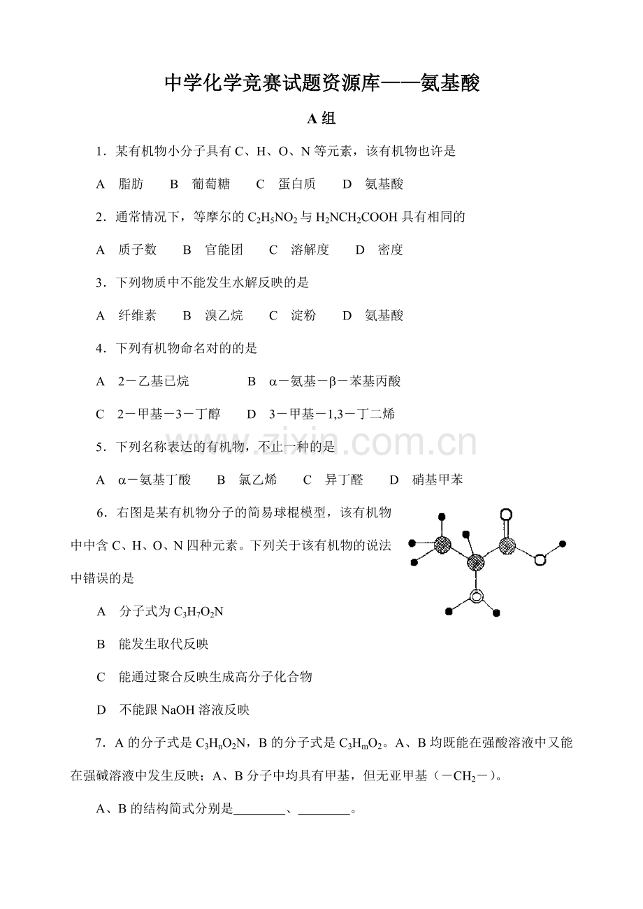 2023年高中化学竞赛题氨基酸.doc_第1页