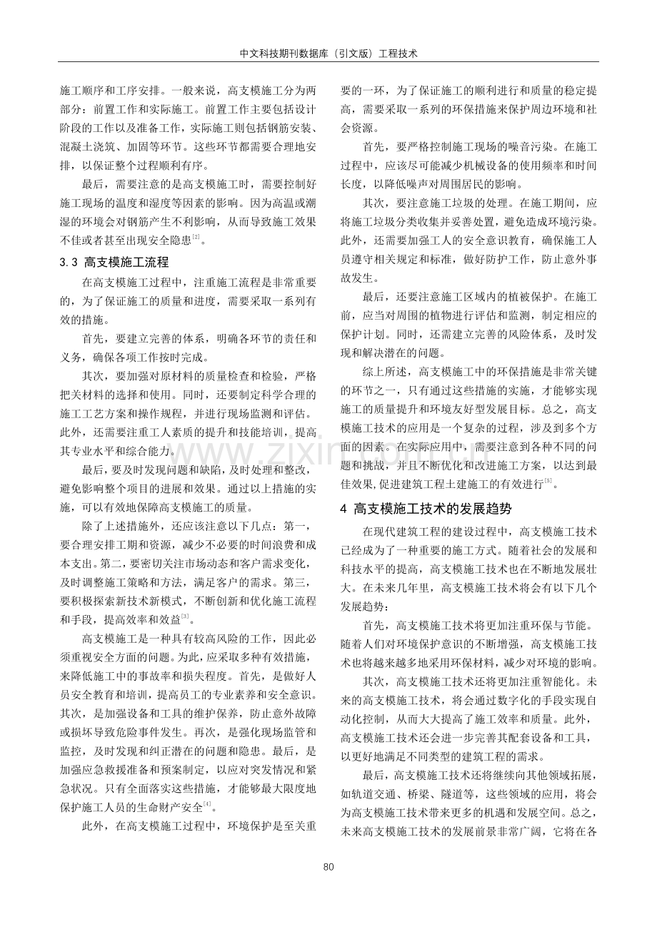 建筑工程土建工程中高支模施工技术的应用分析.pdf_第3页