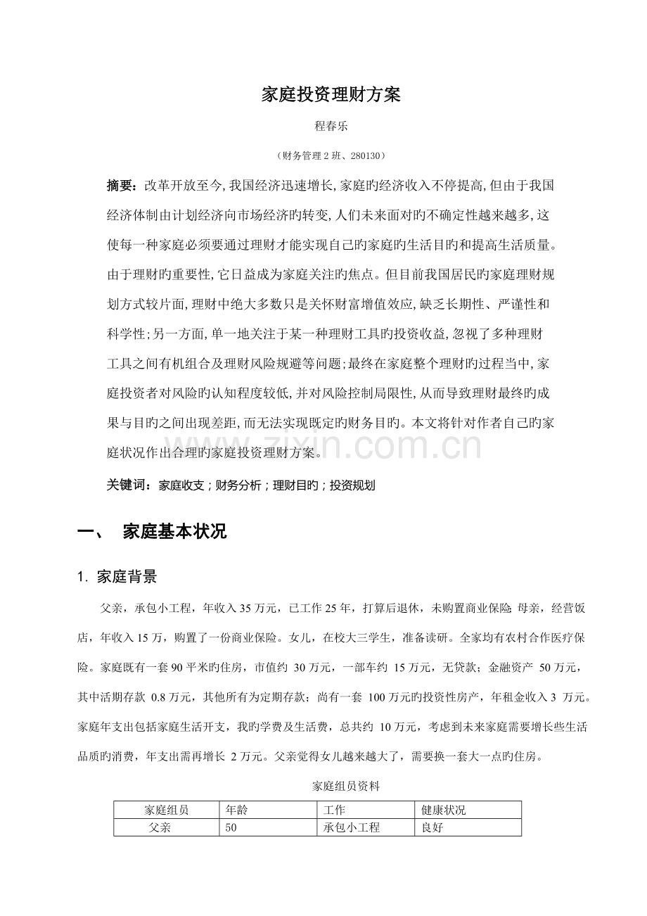 我的家庭投资理财方案.doc_第1页