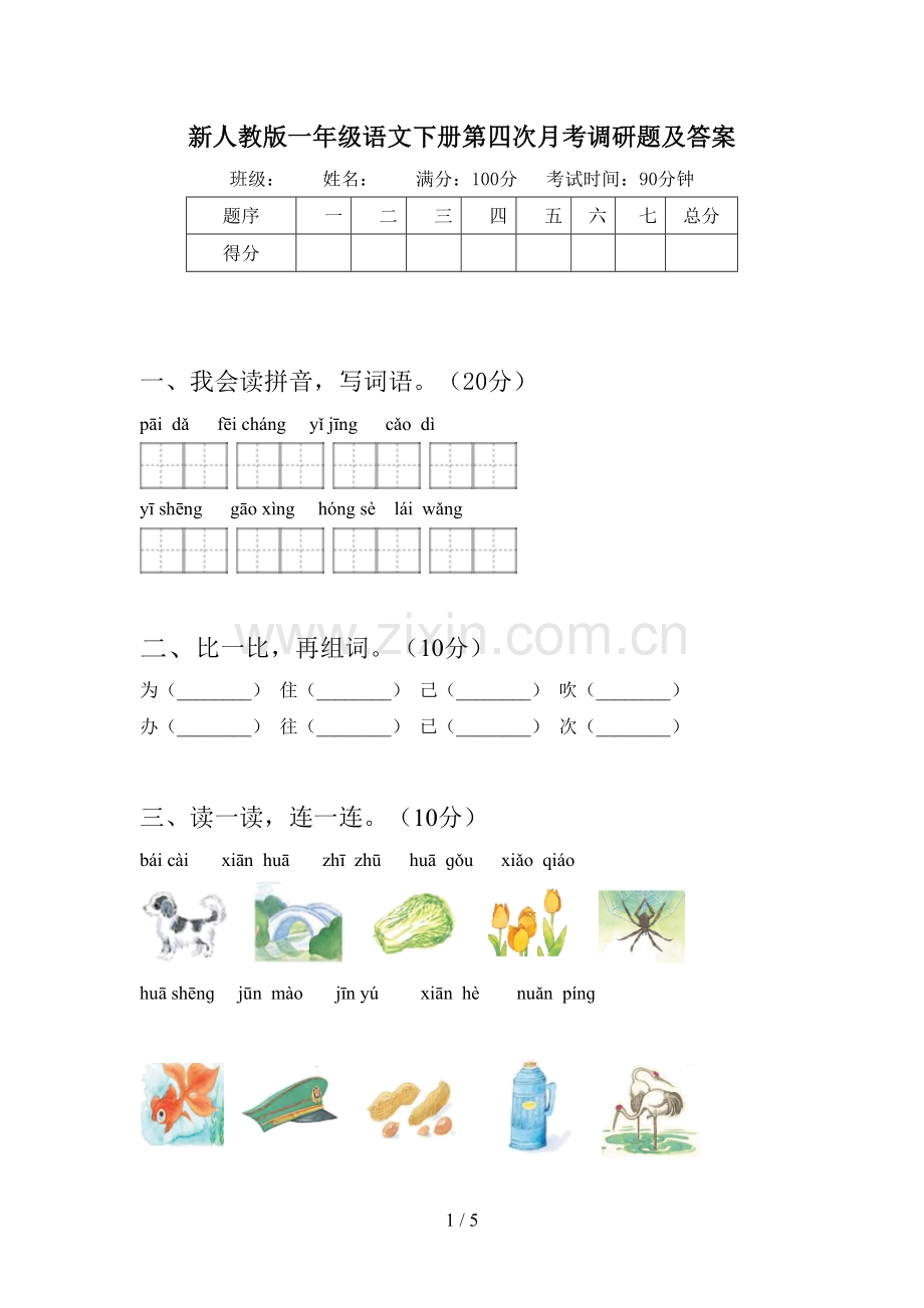 新人教版一年级语文下册第四次月考调研题及答案.doc_第1页