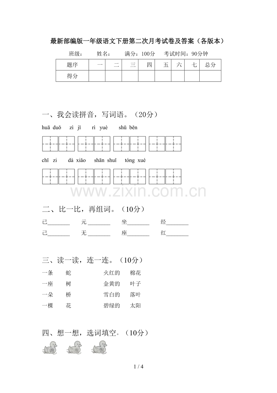 部编版一年级语文下册第二次月考试卷及答案(各版本).doc_第1页