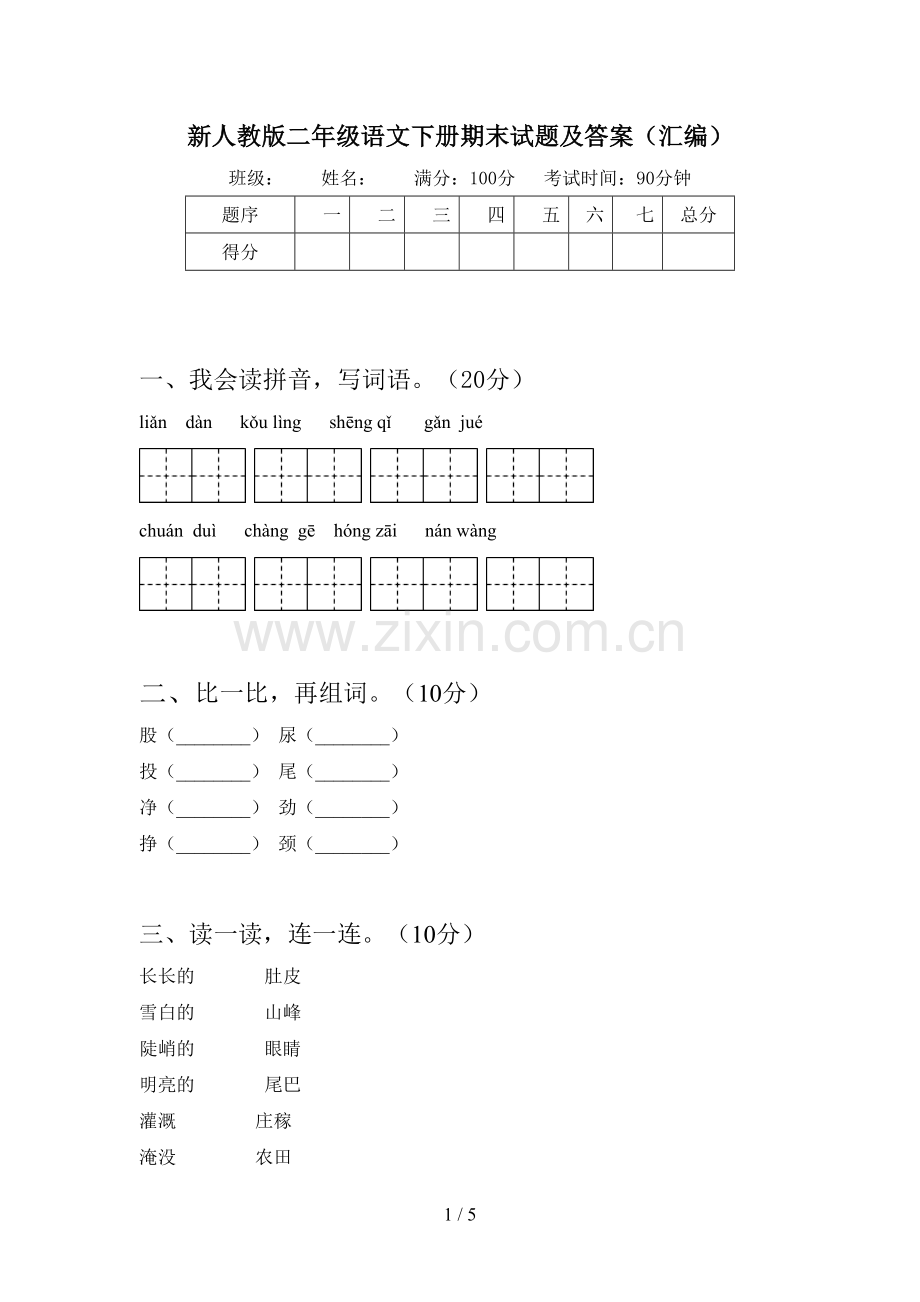 新人教版二年级语文下册期末试题及答案(汇编).doc_第1页