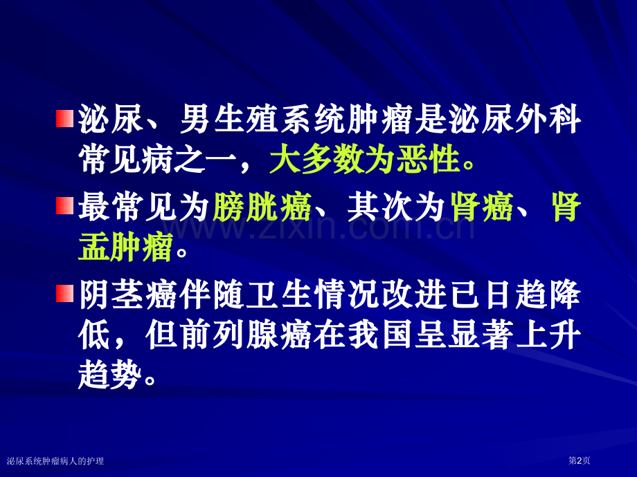 泌尿系统肿瘤病人的护理.pptx_第2页