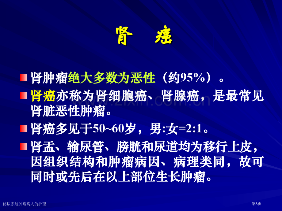 泌尿系统肿瘤病人的护理.pptx_第3页