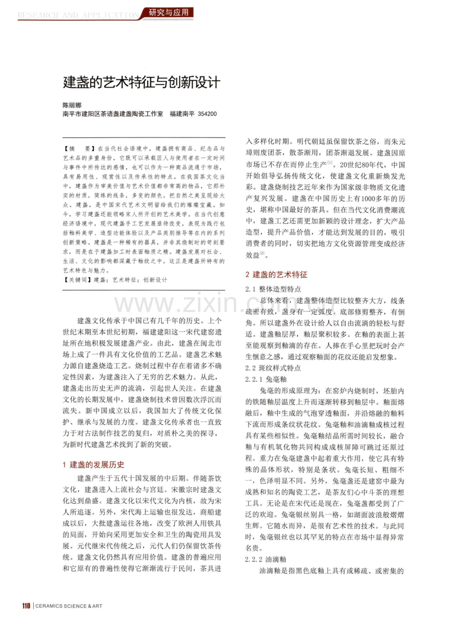 建盏的艺术特征与创新设计.pdf_第1页