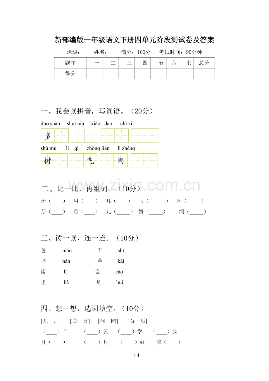 新部编版一年级语文下册四单元阶段测试卷及答案.doc_第1页