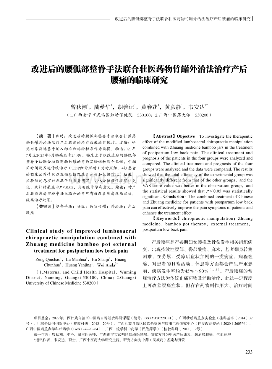 改进后的腰骶部整脊手法联合壮医药物竹罐外治法治疗产后腰痛的临床研究.pdf_第1页