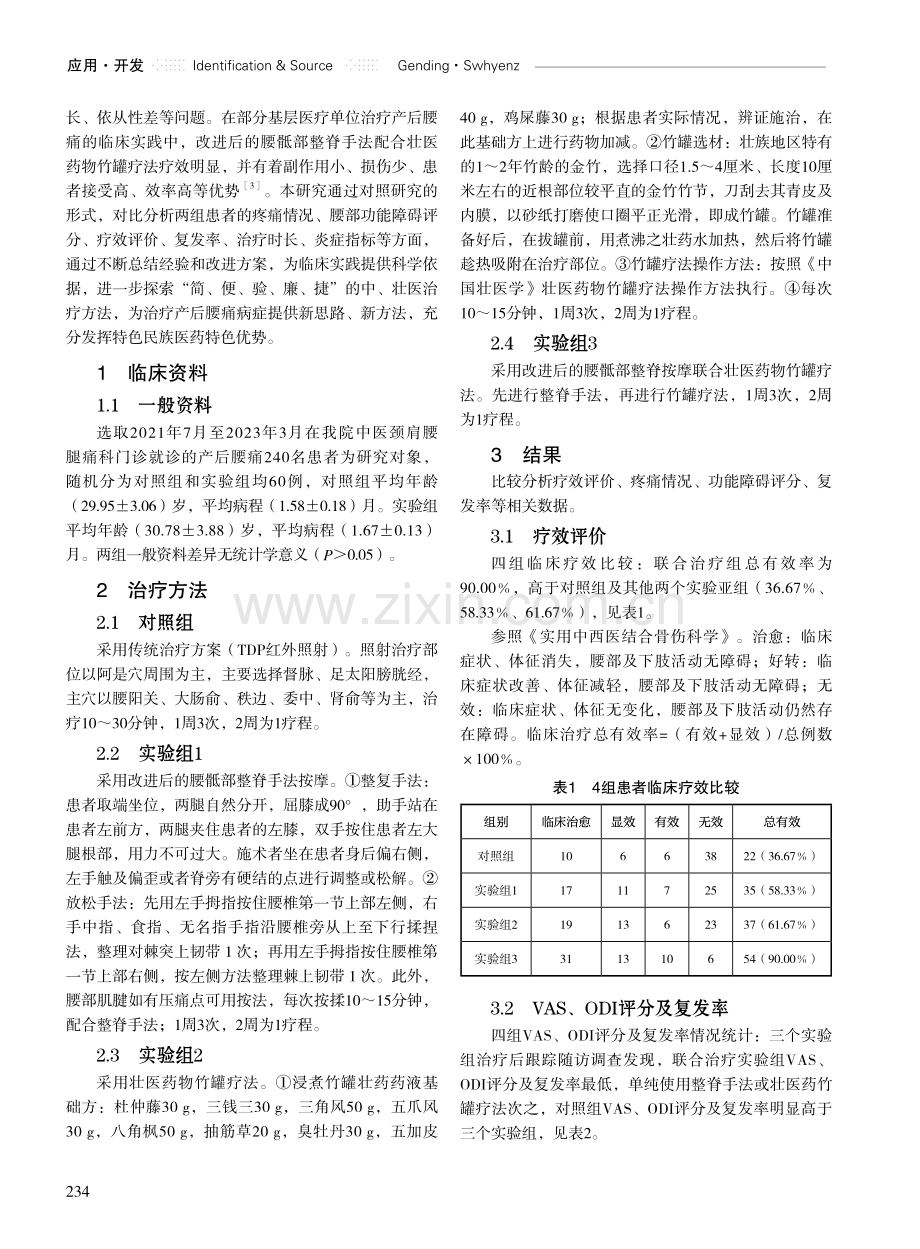 改进后的腰骶部整脊手法联合壮医药物竹罐外治法治疗产后腰痛的临床研究.pdf_第2页