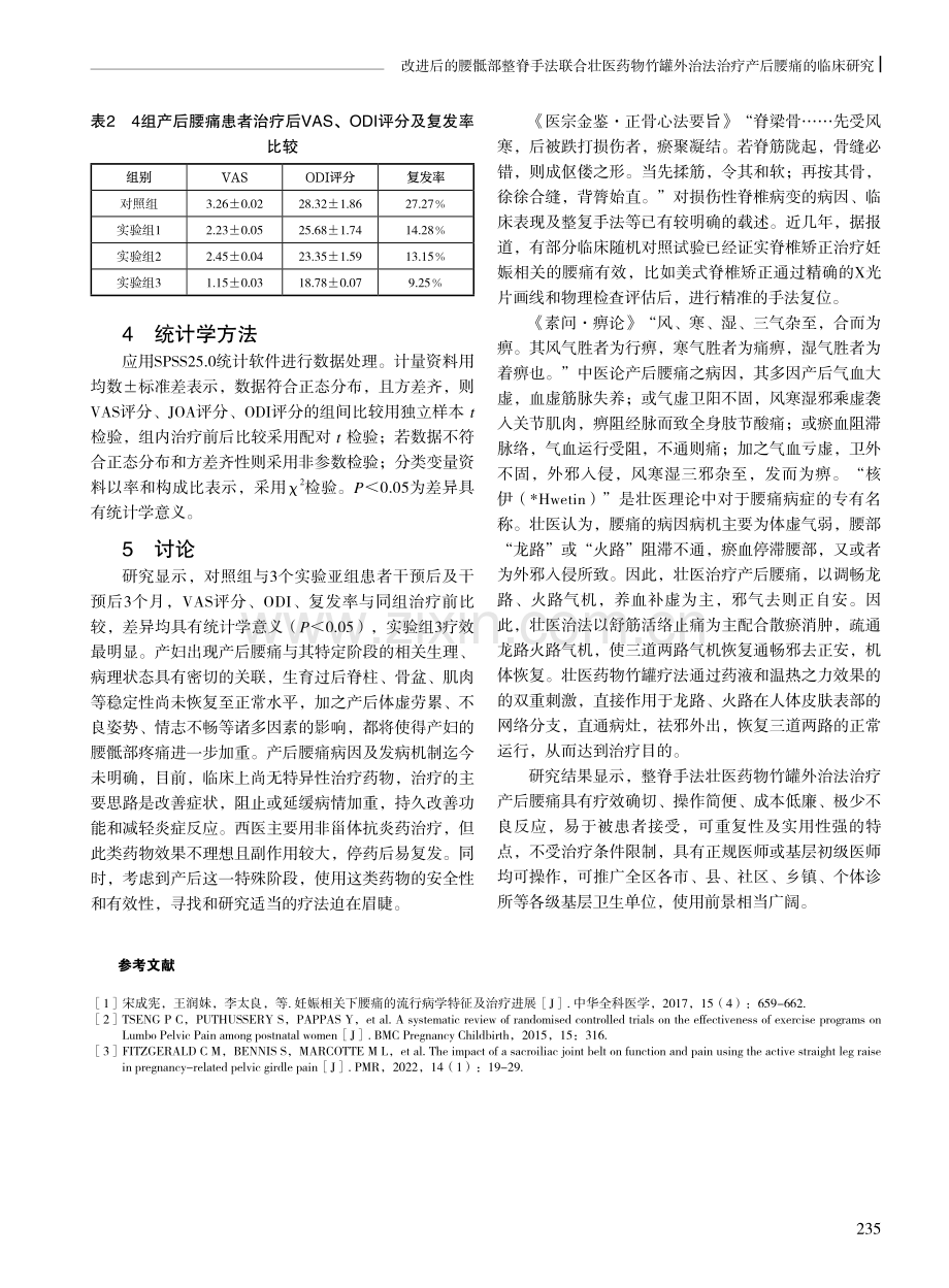 改进后的腰骶部整脊手法联合壮医药物竹罐外治法治疗产后腰痛的临床研究.pdf_第3页