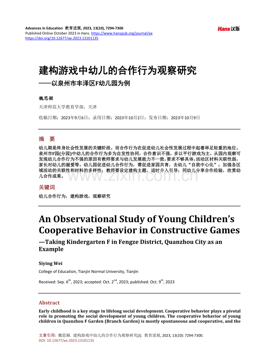 建构游戏中幼儿的合作行为观察研究——以泉州市丰泽区F幼儿园为例.pdf_第1页