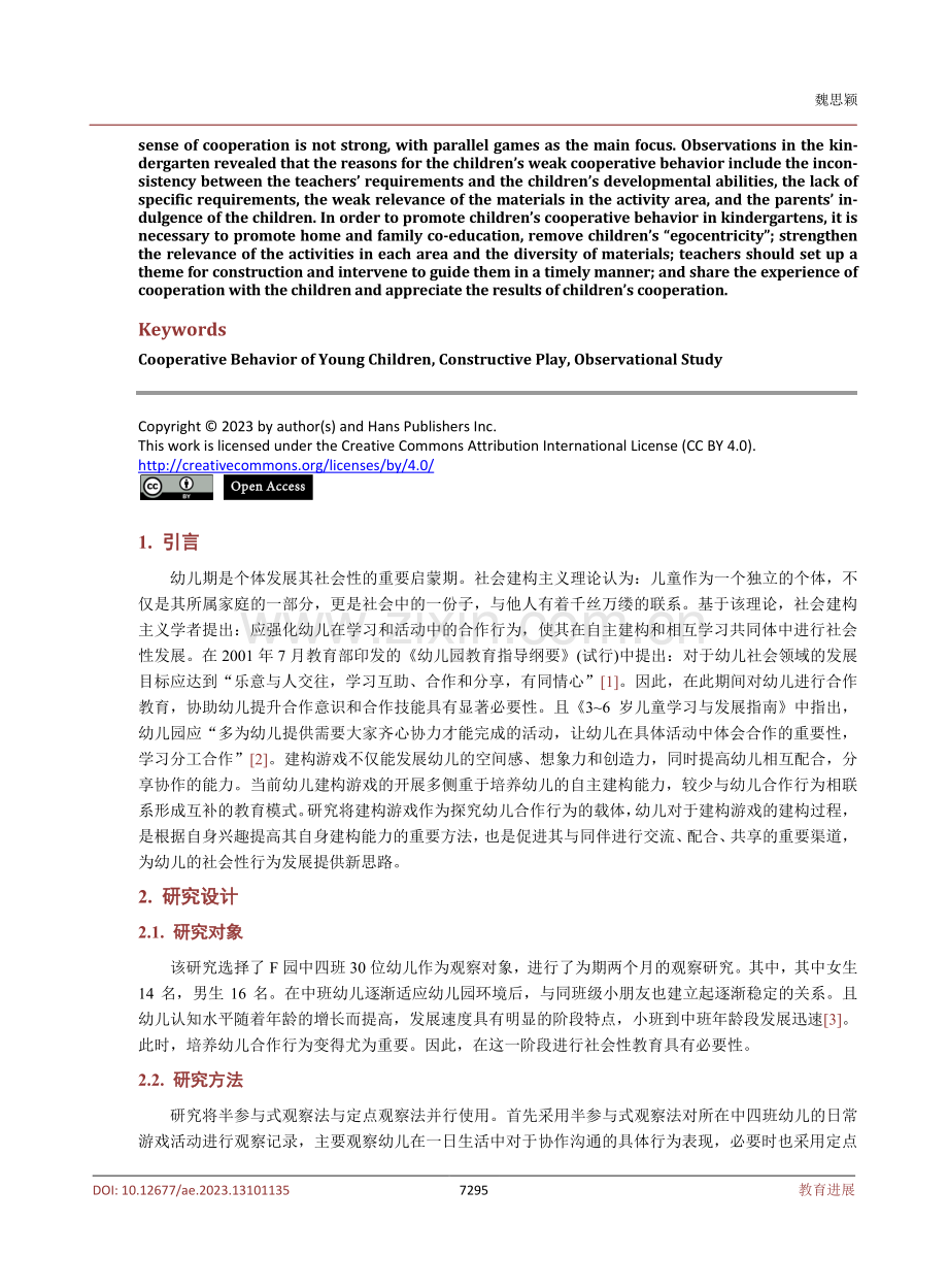 建构游戏中幼儿的合作行为观察研究——以泉州市丰泽区F幼儿园为例.pdf_第2页