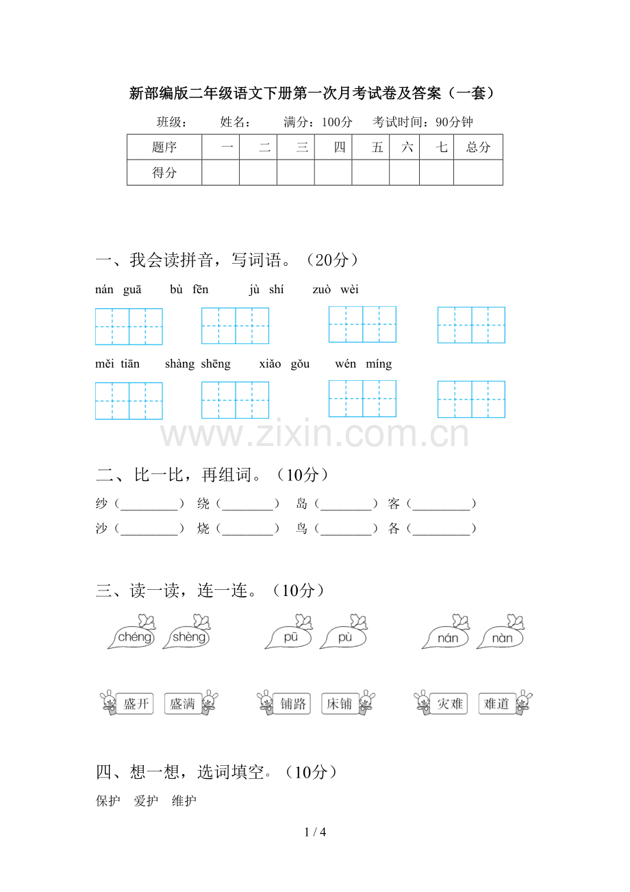 新部编版二年级语文下册第一次月考试卷及答案(一套).doc_第1页