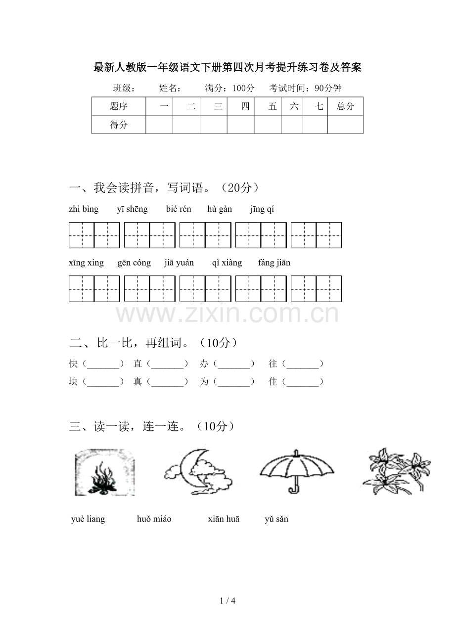 人教版一年级语文下册第四次月考提升练习卷及答案.doc_第1页