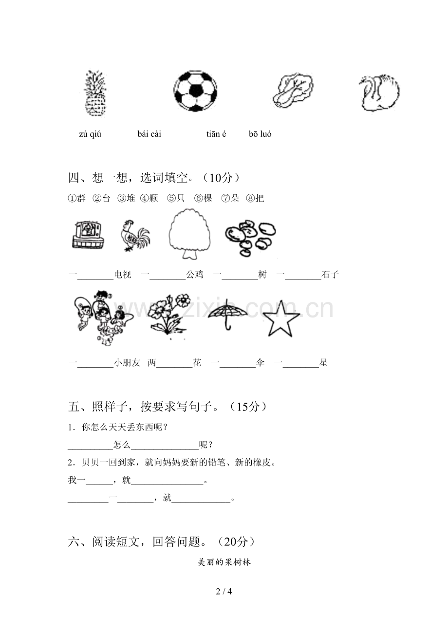 人教版一年级语文下册第四次月考提升练习卷及答案.doc_第2页