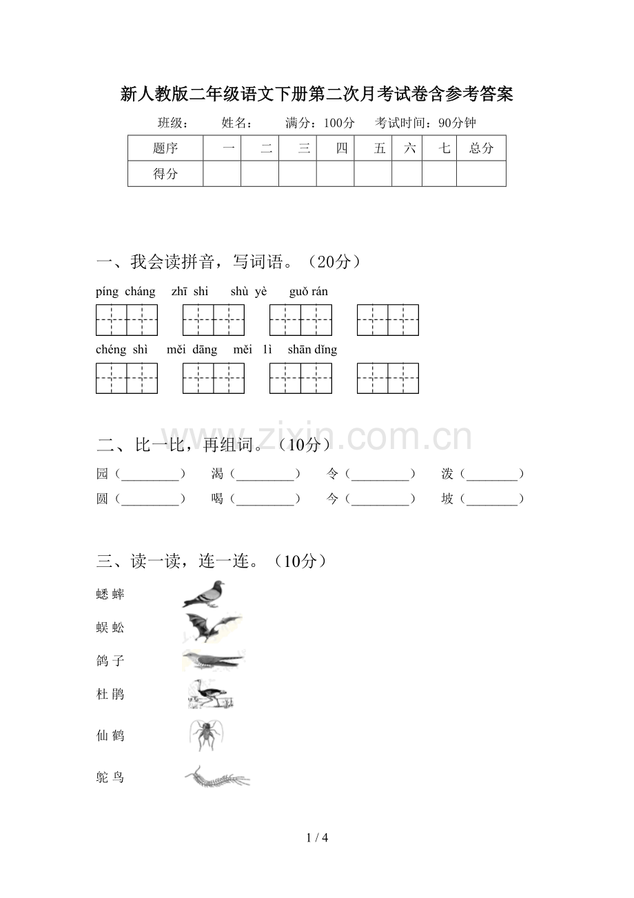 新人教版二年级语文下册第二次月考试卷含参考答案.doc_第1页