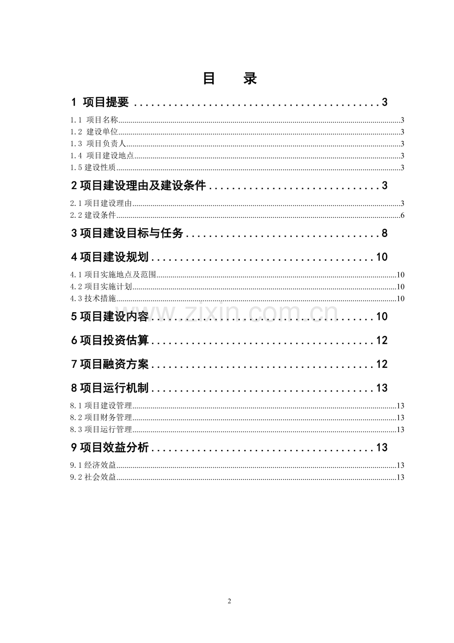 生猪养殖小区建设项目-建议书.doc_第2页