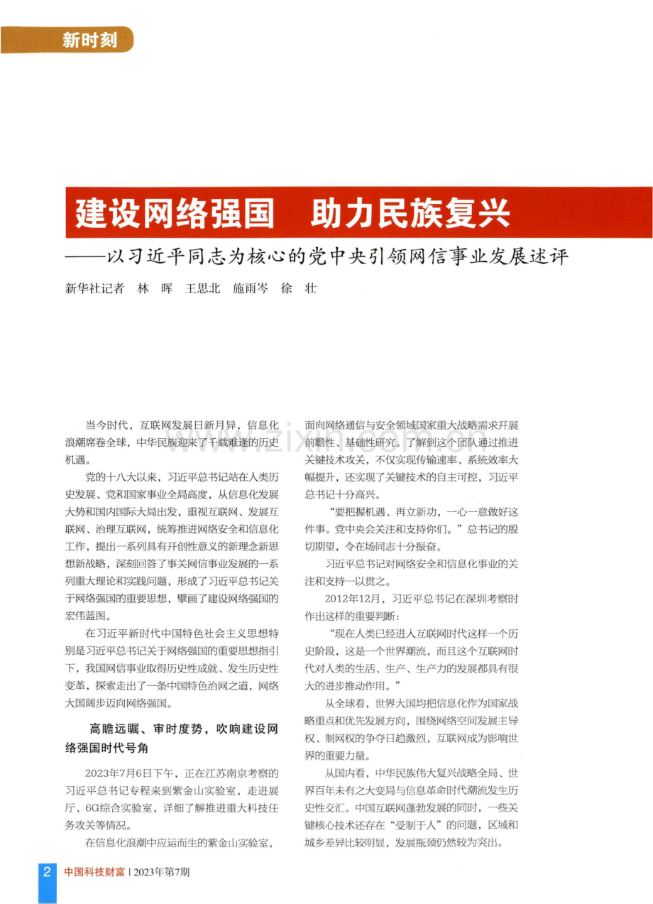 建设网络强国 助力民族复兴——以习近平同志为核心的党中央引领网信事业发展述评.pdf_第1页