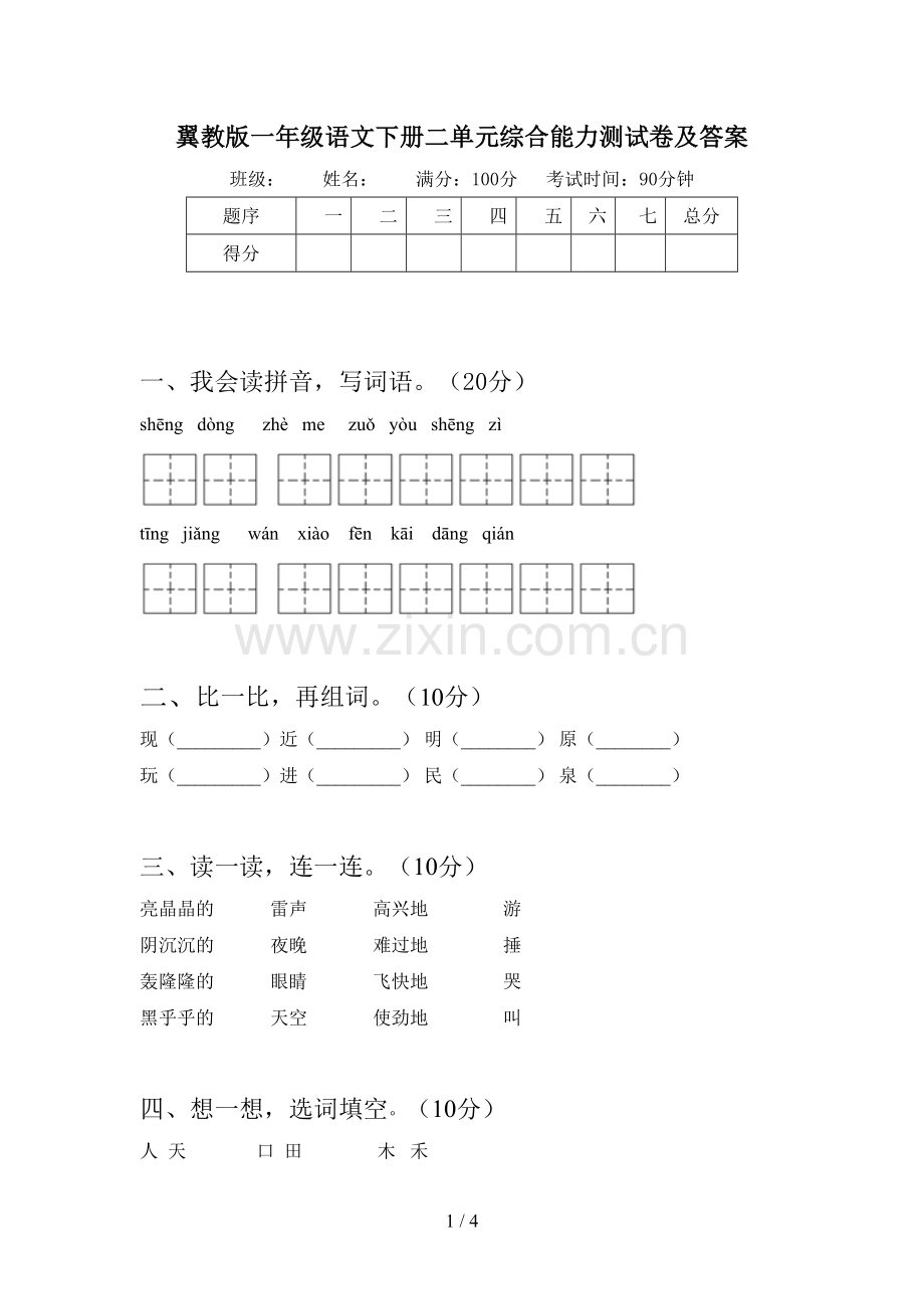 翼教版一年级语文下册二单元综合能力测试卷及答案.doc_第1页