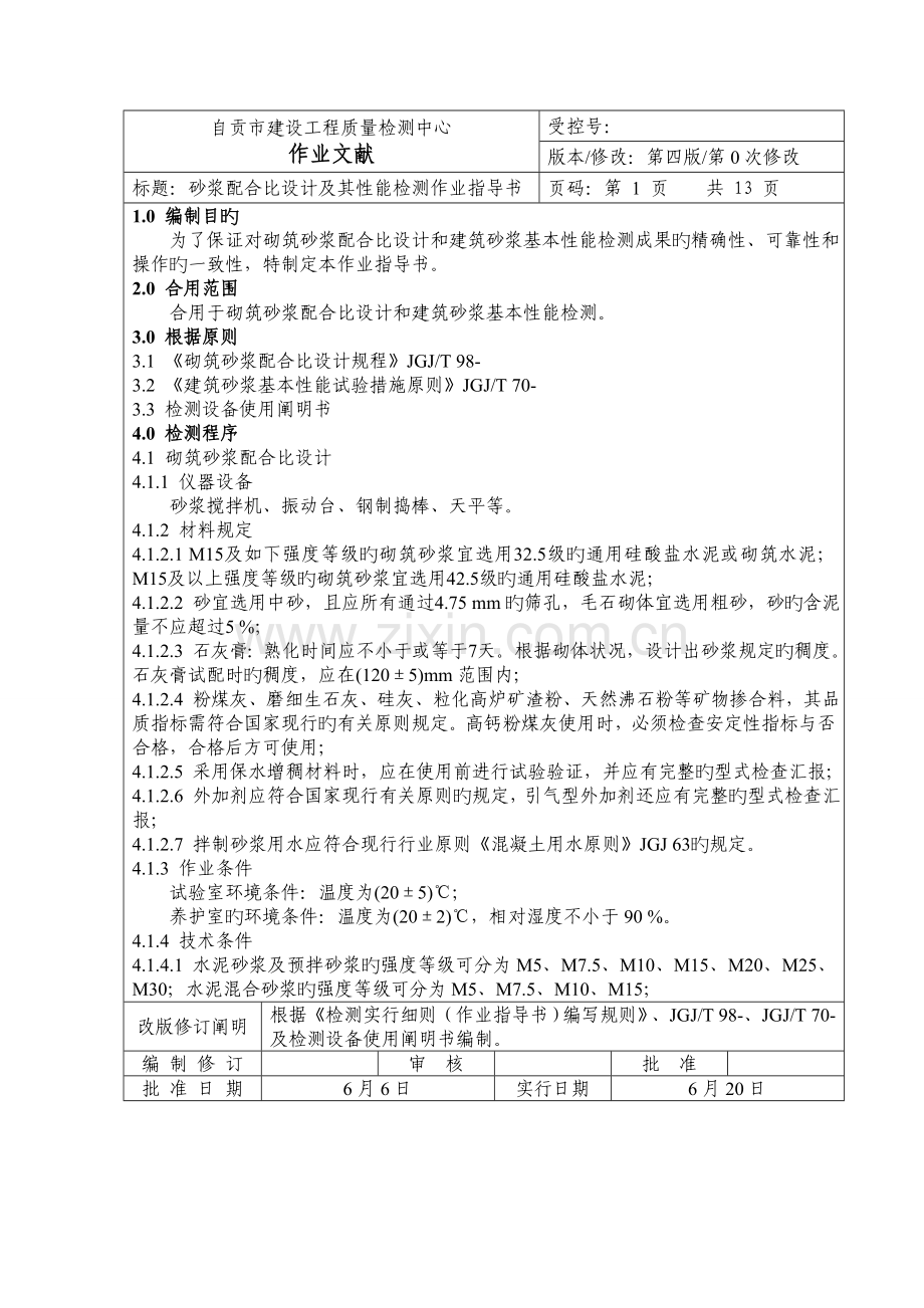 砂浆配合比设计及其性能检测作业指导书.doc_第1页