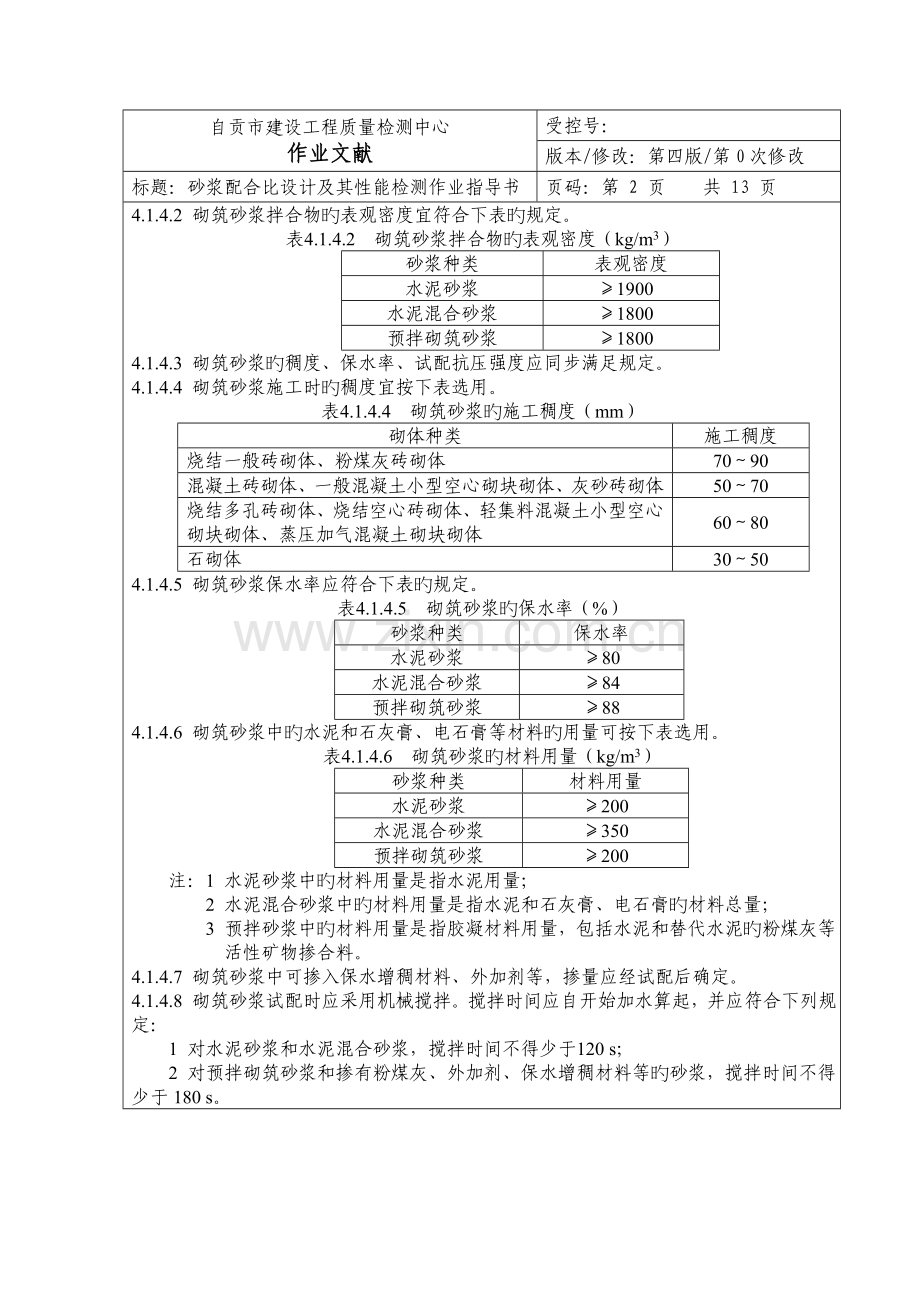 砂浆配合比设计及其性能检测作业指导书.doc_第2页