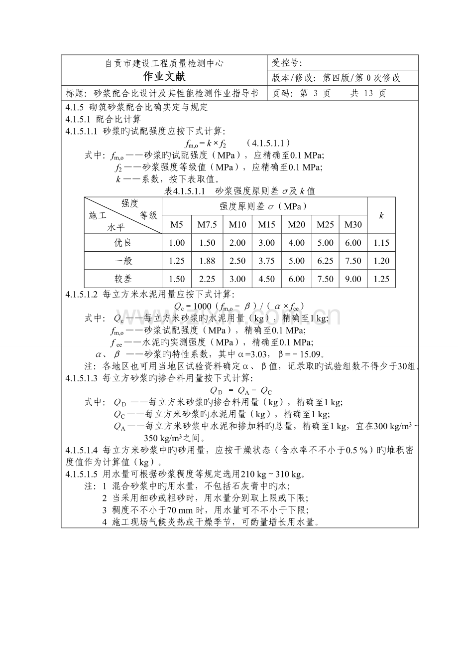 砂浆配合比设计及其性能检测作业指导书.doc_第3页