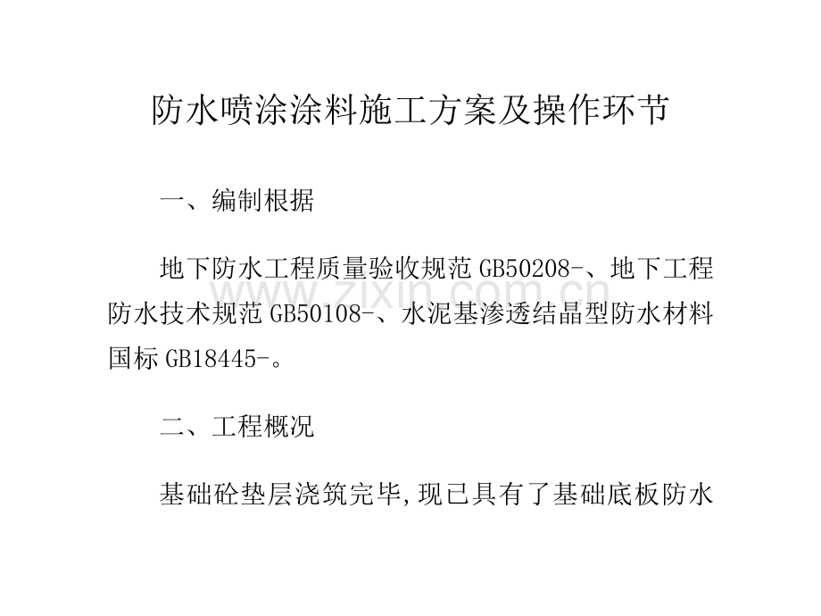 防水喷涂涂料施工方案及操作步骤.doc_第1页