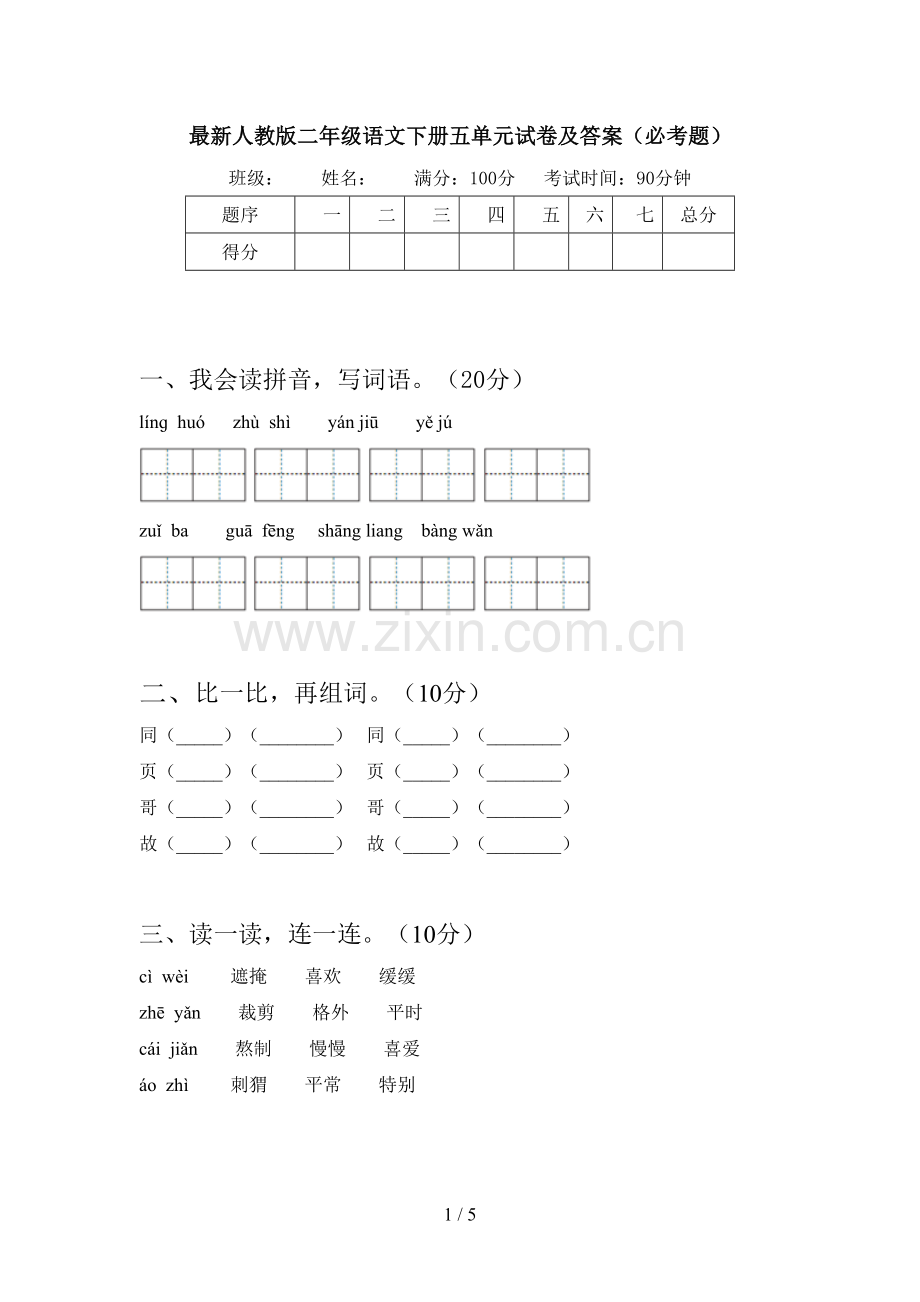 人教版二年级语文下册五单元试卷及答案(必考题).doc_第1页