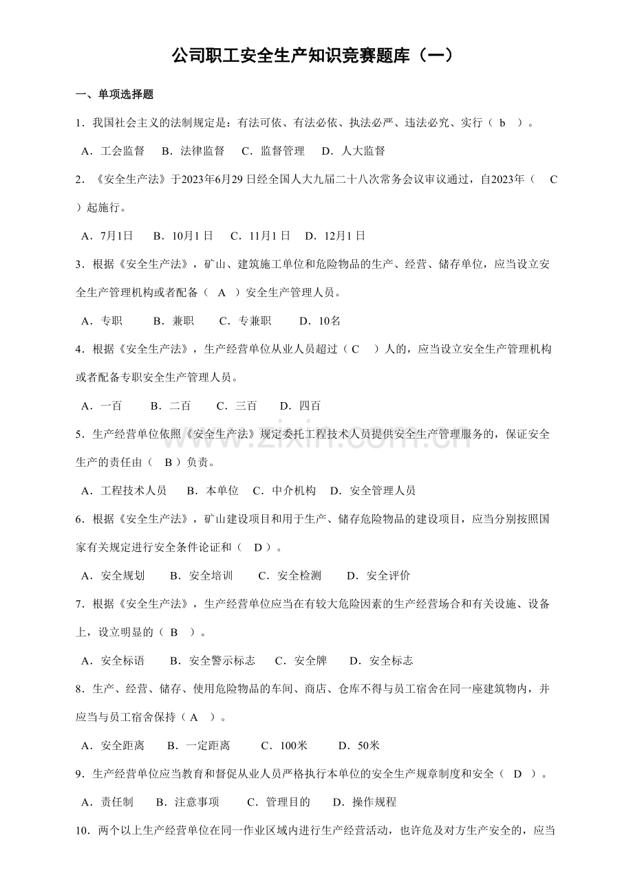 2023年企业职工安全生产知识竞赛题库.doc_第1页