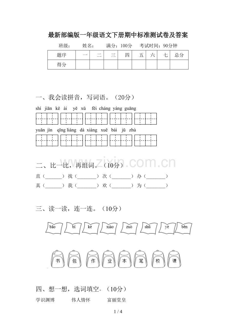 部编版一年级语文下册期中标准测试卷及答案.doc_第1页