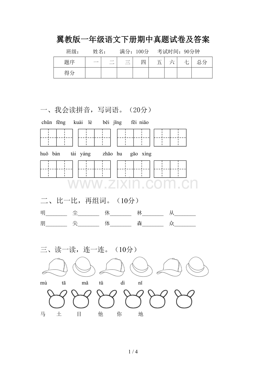 翼教版一年级语文下册期中真题试卷及答案.doc_第1页