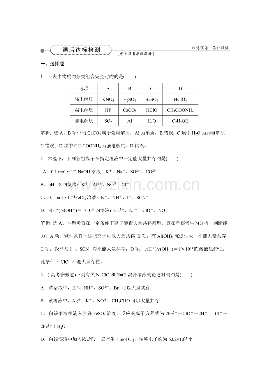 高三化学一轮复习习题化学物质及其变化第讲课后达标检测.doc_第1页