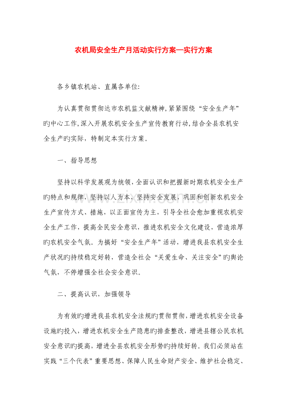 农机局安全生产月活动实施方案实施方案.doc_第1页