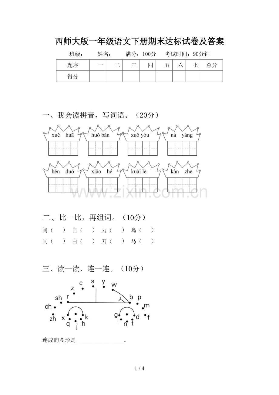 西师大版一年级语文下册期末达标试卷及答案.doc_第1页