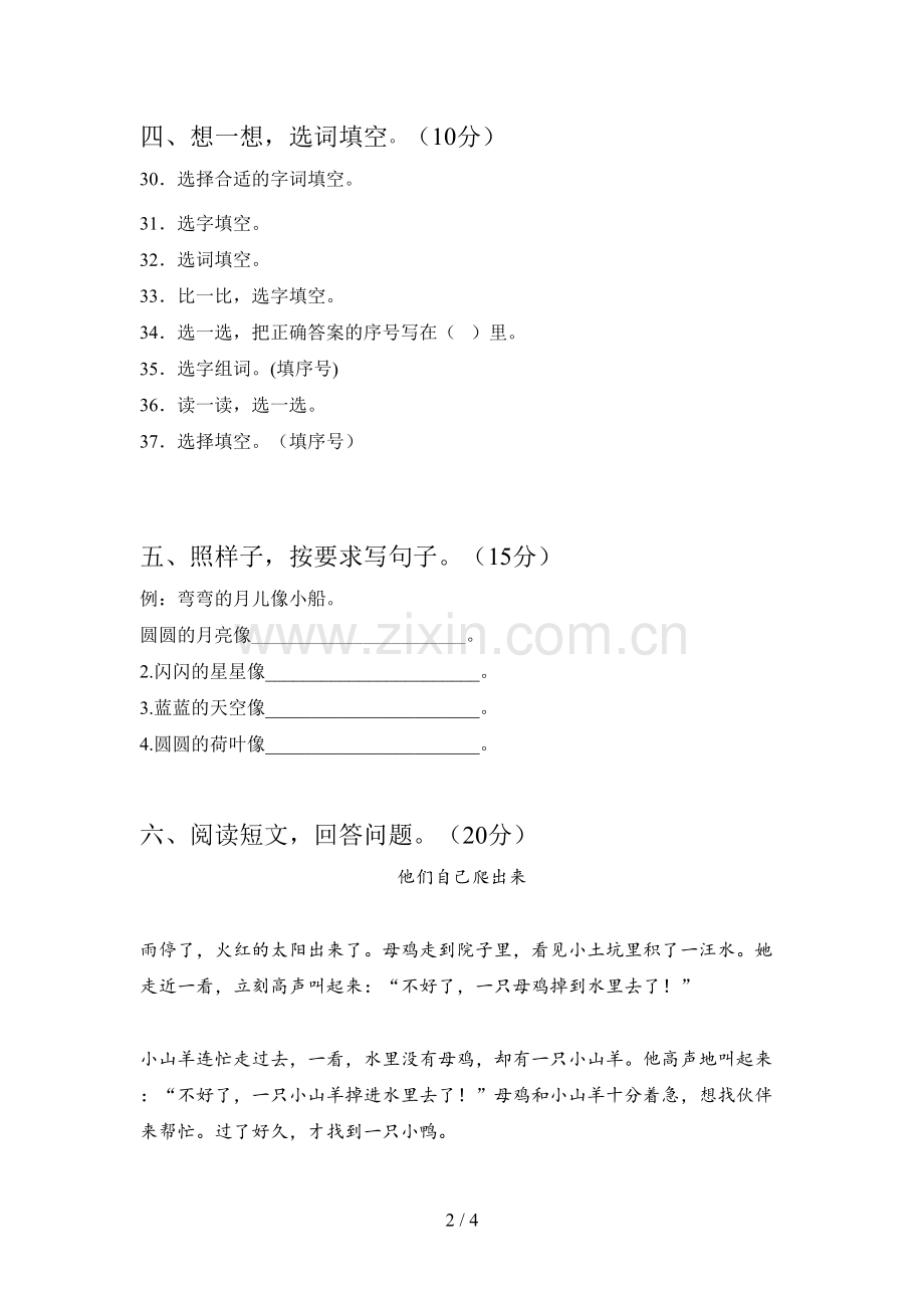 西师大版一年级语文下册期末达标试卷及答案.doc_第2页