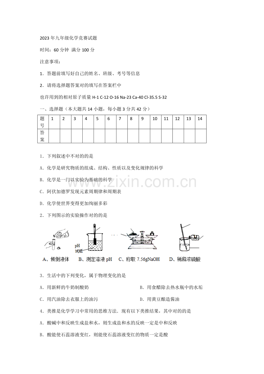 2023年初中化学竞赛试题.doc_第1页