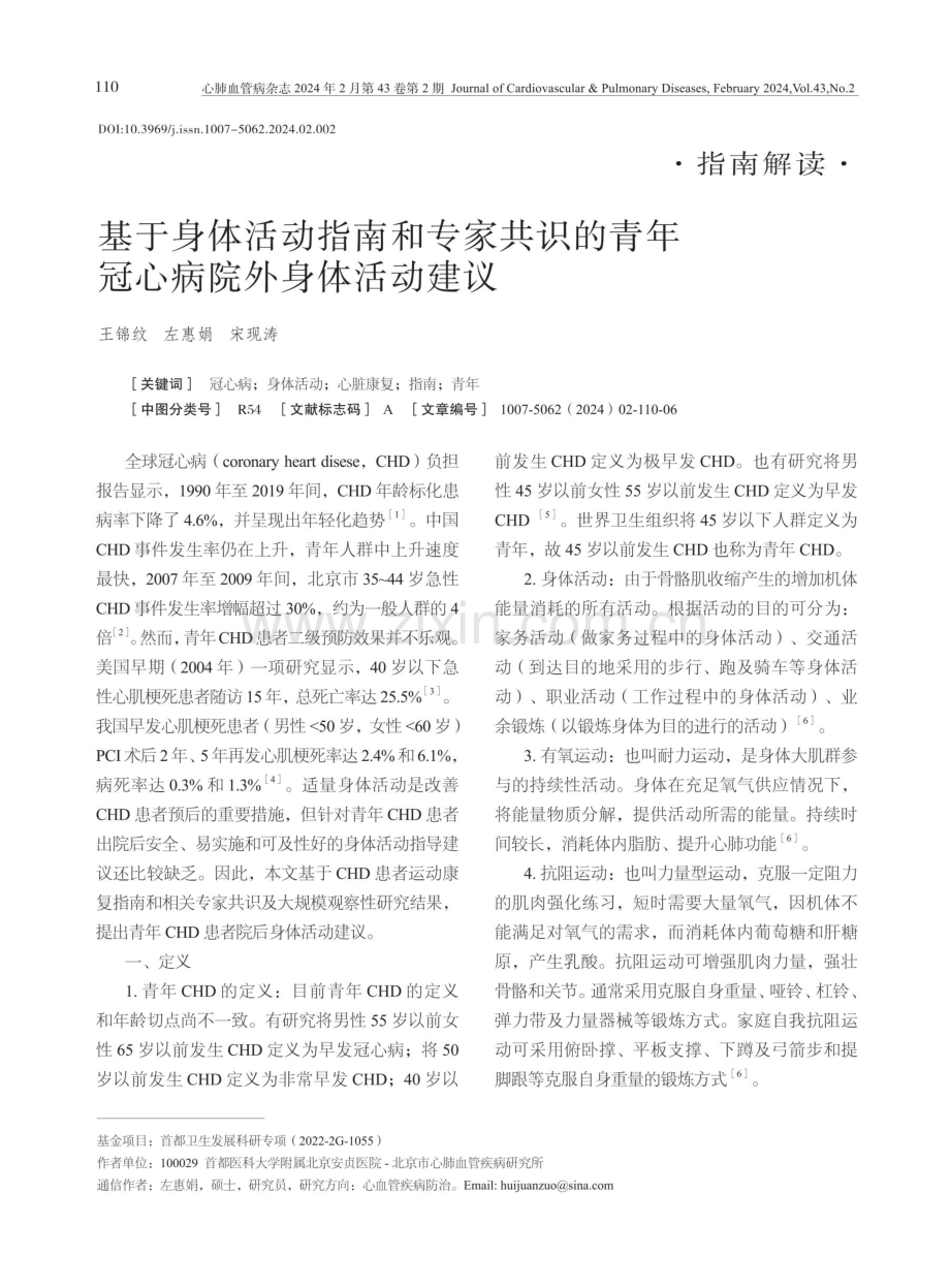 基于身体活动指南和专家共识的青年冠心病院外身体活动建议.pdf_第1页