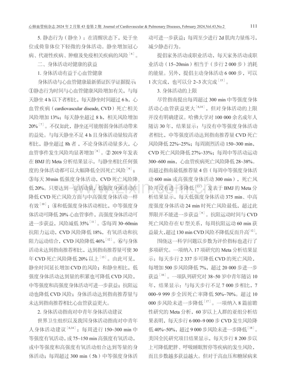 基于身体活动指南和专家共识的青年冠心病院外身体活动建议.pdf_第2页